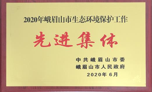 2020年峨眉山市生态环境保护工作先进单位